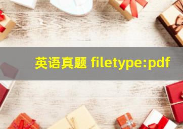 英语真题 filetype:pdf